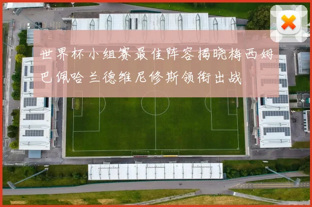 世界杯小组赛最佳阵容揭晓梅西姆巴佩哈兰德维尼修斯领衔出战