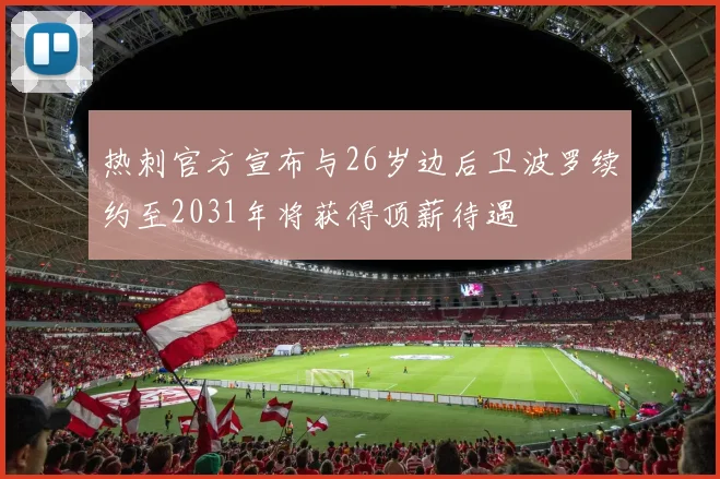 热刺官方宣布与26岁边后卫波罗续约至2031年将获得顶薪待遇