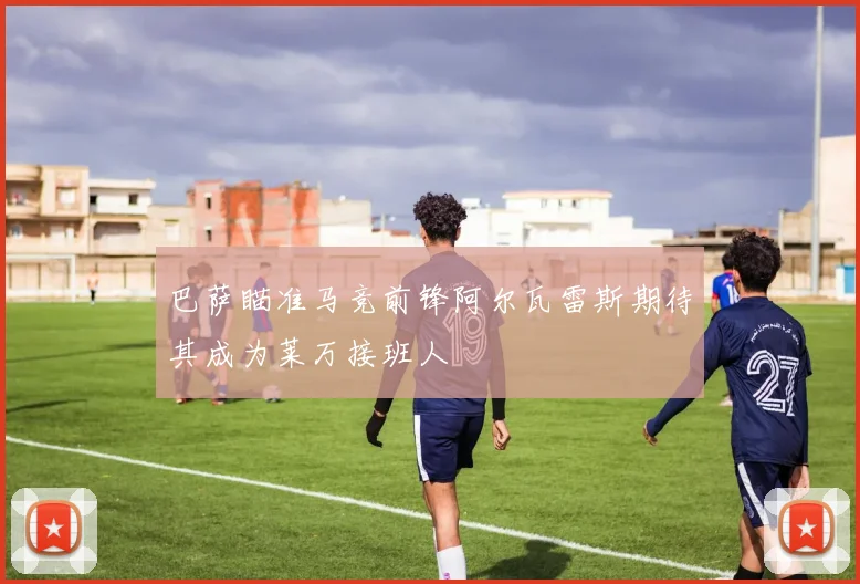 巴萨瞄准马竞前锋阿尔瓦雷斯期待其成为莱万接班人