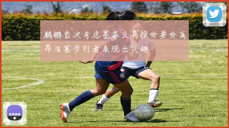 鹈鹕首次考虑墨菲交易报价要价高昂活塞步行者表现出兴趣