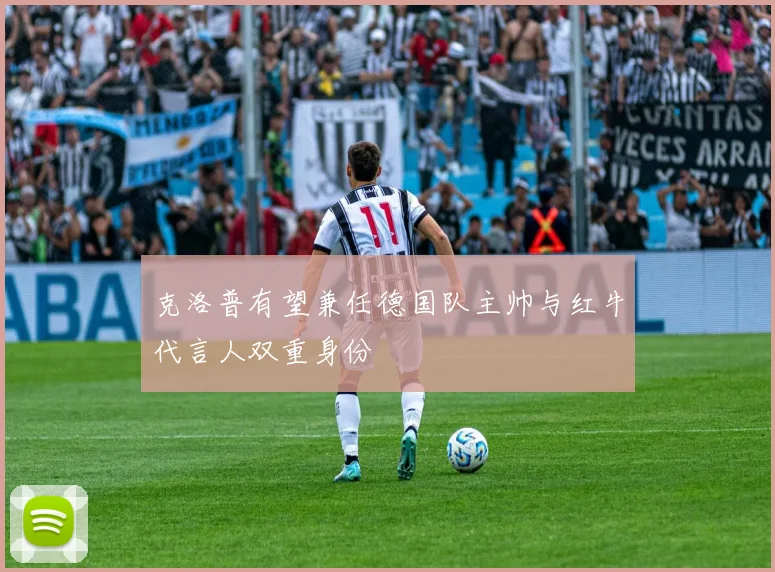 克洛普有望兼任德国队主帅与红牛代言人双重身份
